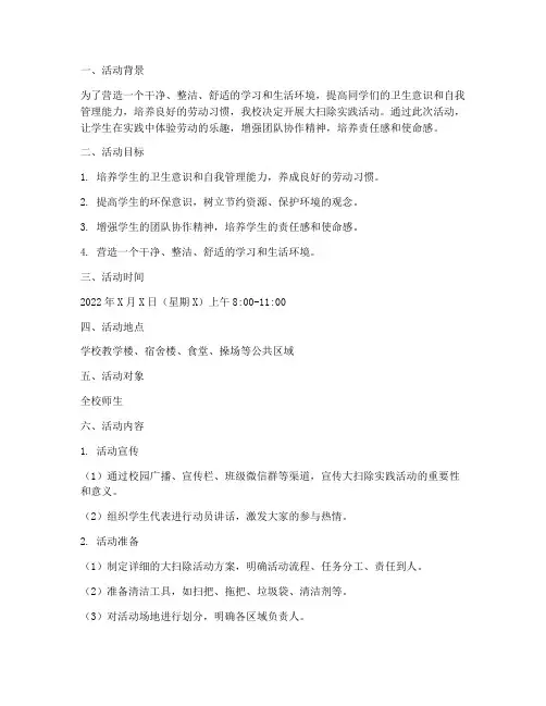 参加大扫除实践活动方案