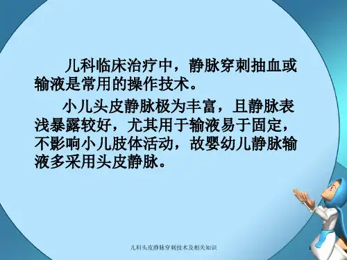 儿科头皮静脉穿刺技术及相关知识培训课件