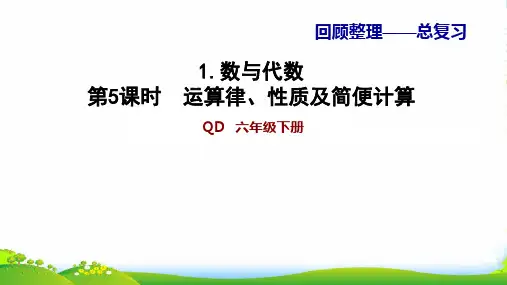 青岛版六年级下册数学习题课件1.5运算律、性质及简便计算 (共11张PPT)