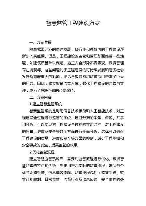 智慧监管工程建设方案
