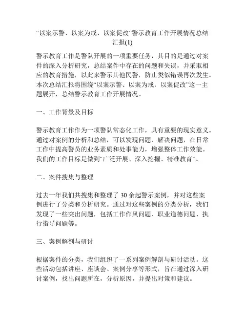 “以案示警、以案为戒、以案促改”警示教育工作开展情况总结汇报(1)