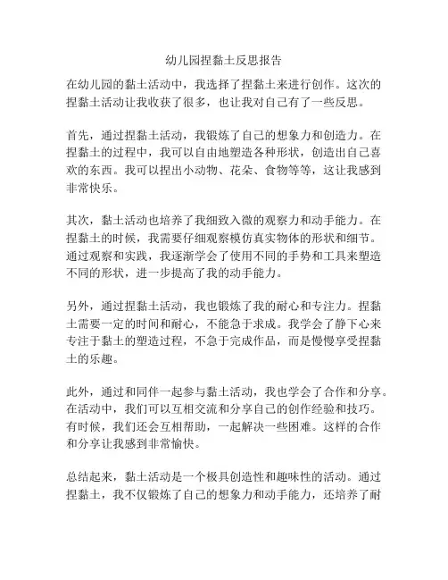幼儿园捏黏土反思报告