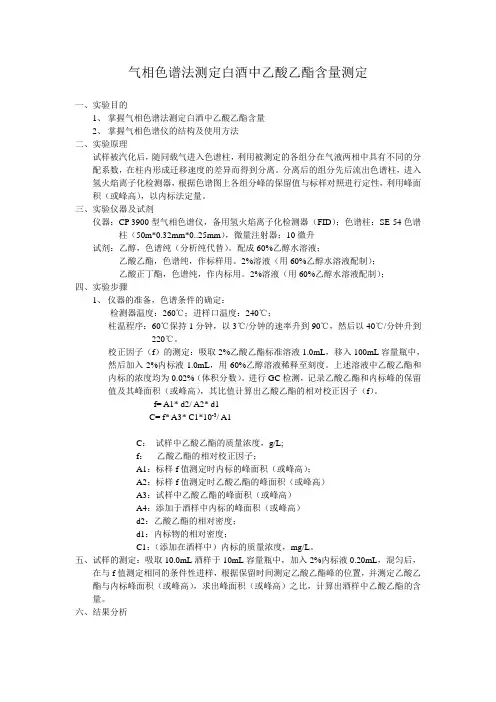 实验十 气相色谱法测定白酒中乙酸乙酯
