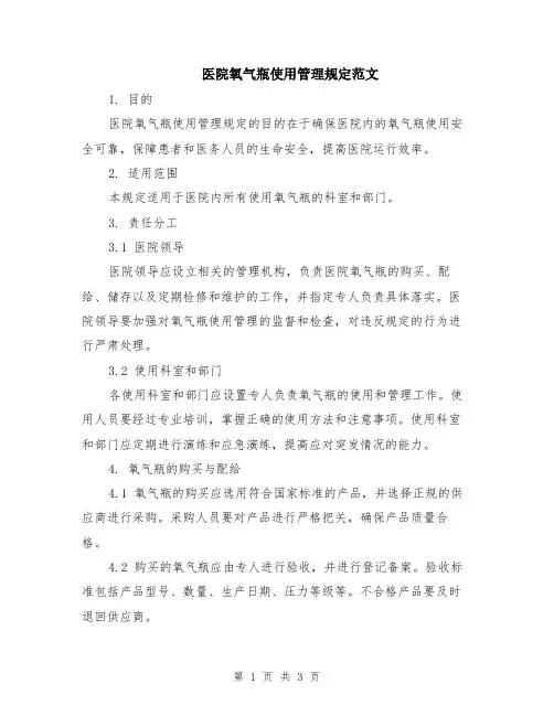 医院氧气瓶使用管理规定范文