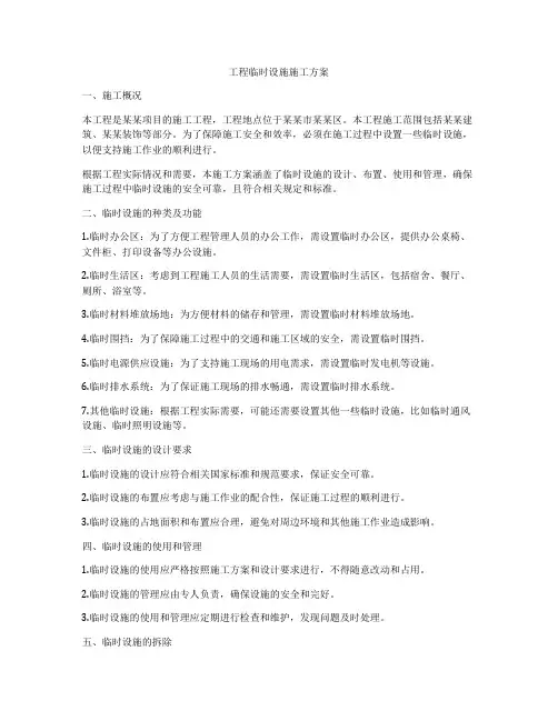 工程临时设施施工方案