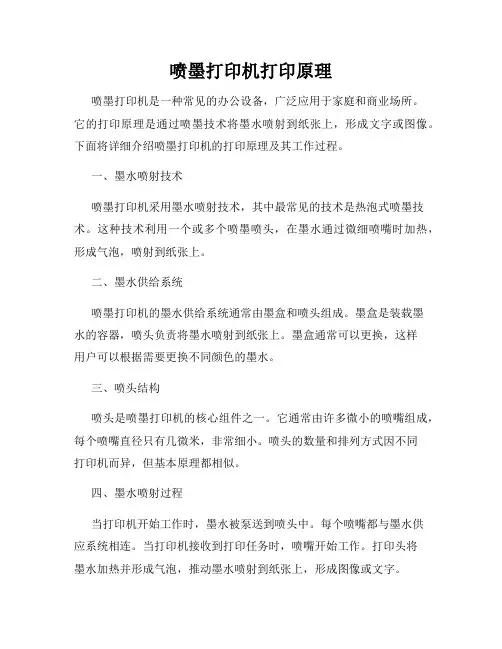 喷墨打印机打印原理