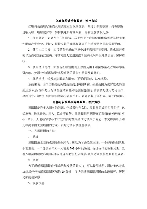 怎么样快速治红眼病,治疗方法