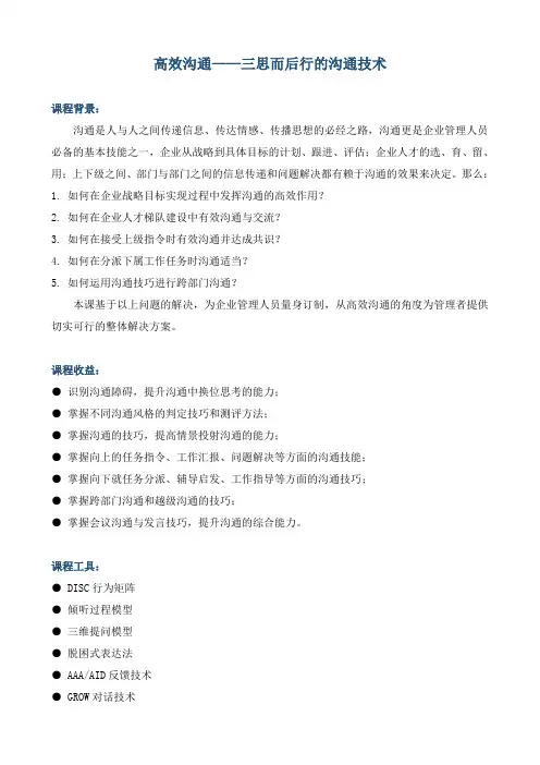 《高效沟通——三思而后行的沟通技术》