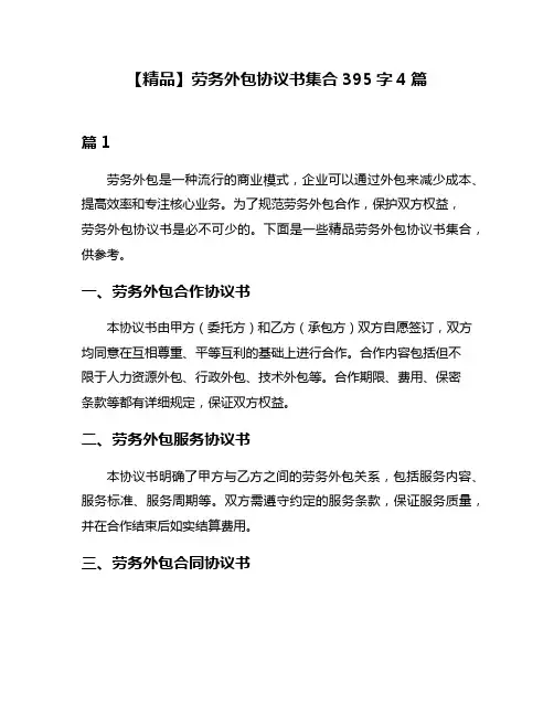【精品】劳务外包协议书集合395字4篇