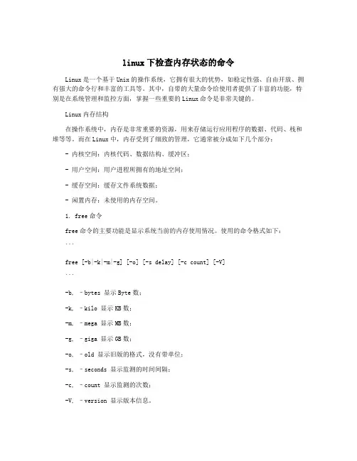 linux下检查内存状态的命令