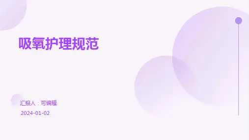 吸氧护理规范