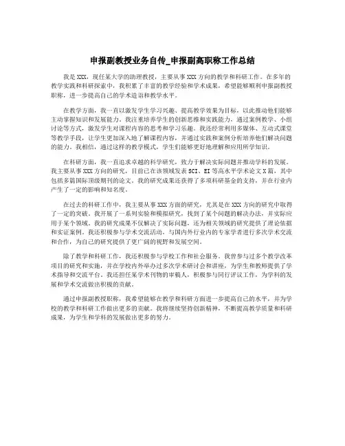 申报副教授业务自传_申报副高职称工作总结