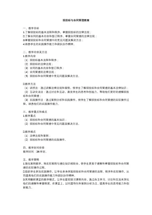 招投标与合同管理教案
