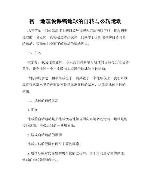初一地理说课稿地球的自转与公转运动