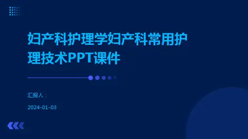 妇产科护理学妇产科常用护理技术PPT课件