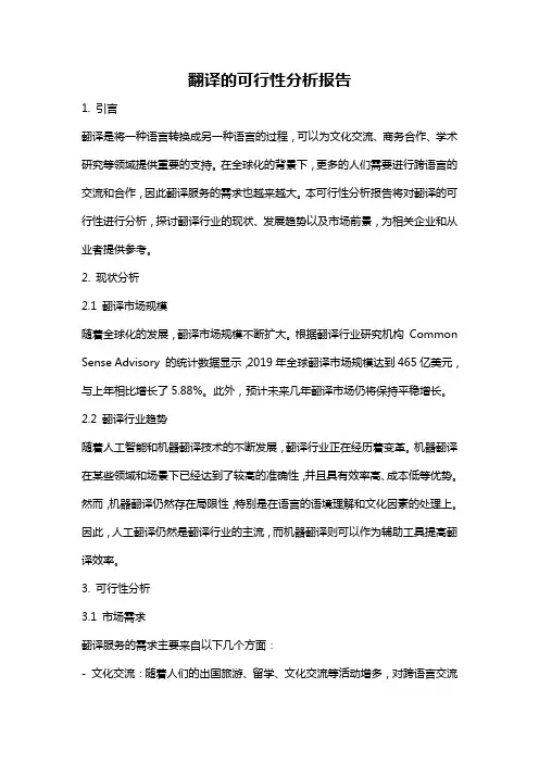 翻译的可行性分析报告