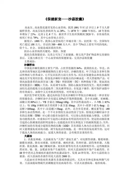 《保健新宠——沙蒜胶囊》