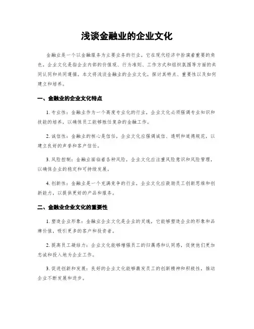 浅谈金融业的企业文化