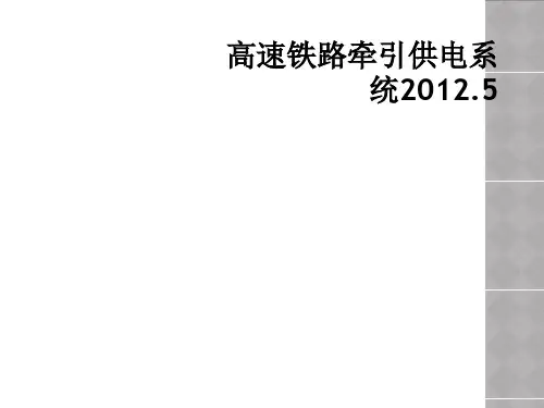 高速铁路牵引供电系统