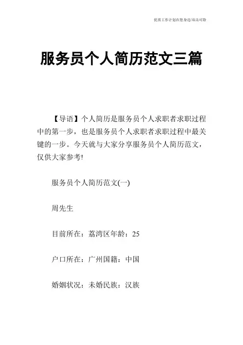 【个人简历】服务员个人简历范文三篇