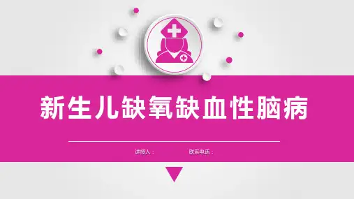 儿科护理学新生儿缺氧缺血性脑病课件,儿科护理学课件