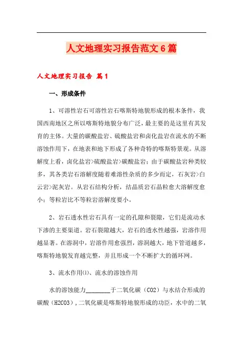 人文地理实习报告范文6篇
