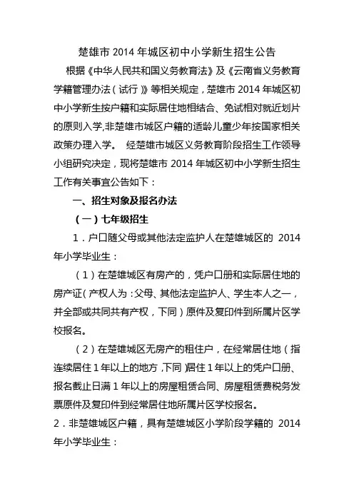 楚雄市2014年城区初中小学新生招生公告