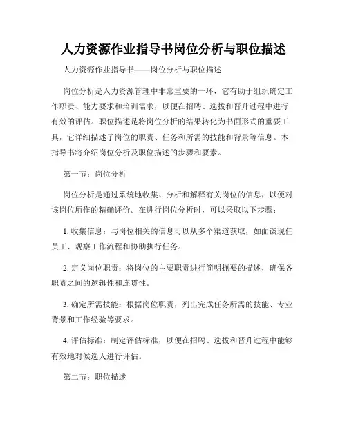 人力资源作业指导书岗位分析与职位描述