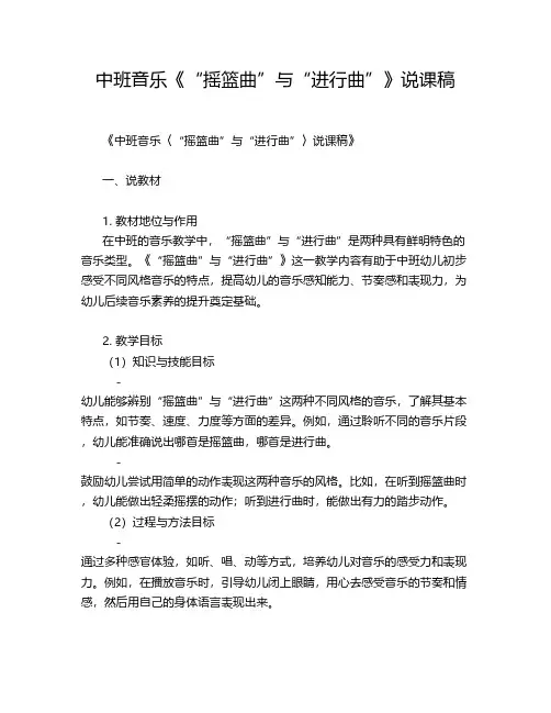 中班音乐《“摇篮曲”与“进行曲”》说课稿