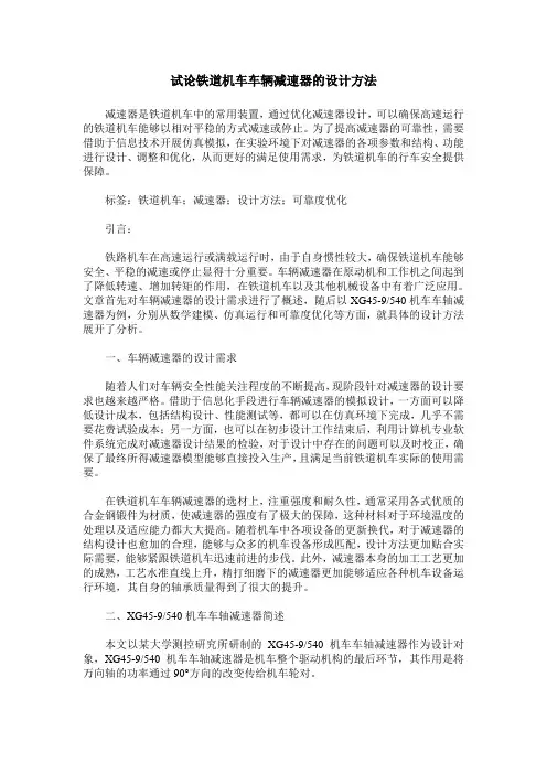 试论铁道机车车辆减速器的设计方法