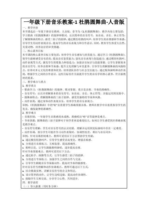 一年级下册音乐教案-1杜鹃圆舞曲-人音版