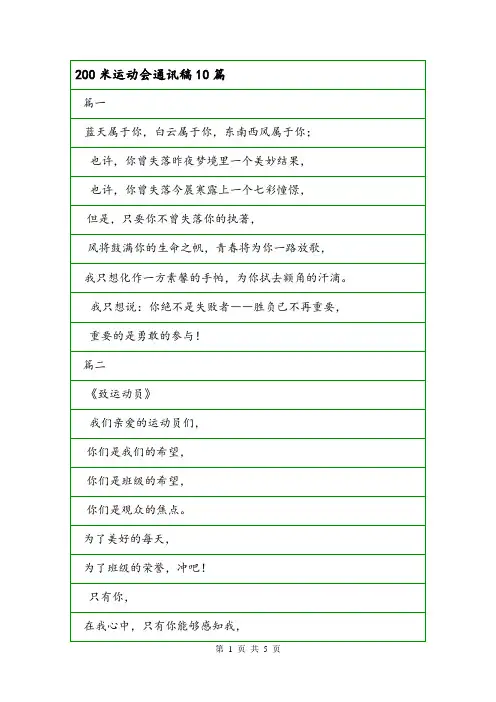 200米运动会通讯稿10篇.doc