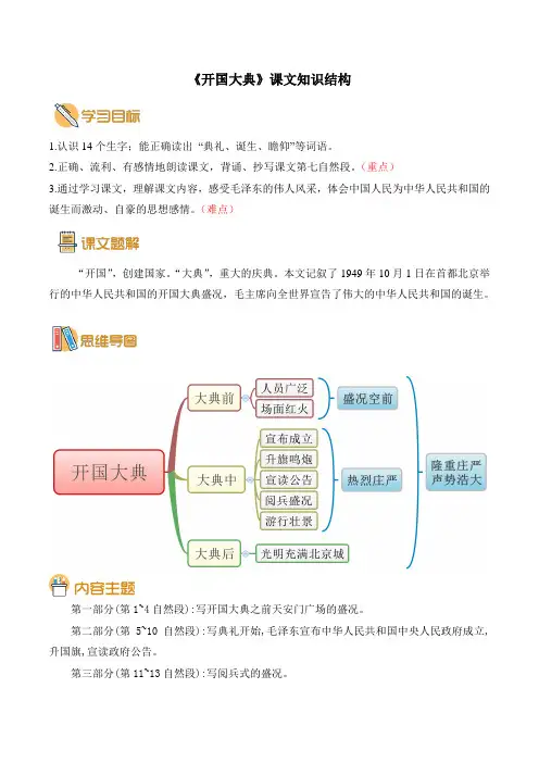 部编版小学语文《开国大典》课文知识结构