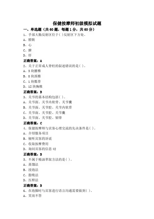 保健按摩师初级模拟试题