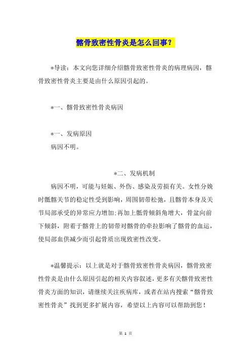 髂骨致密性骨炎是怎么回事？