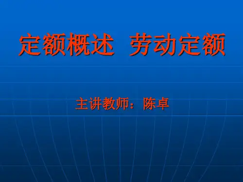 定额概述 劳动定额