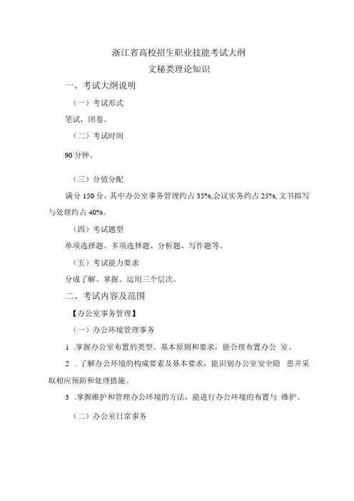 浙江省高校招生职业技能考试大纲文秘类