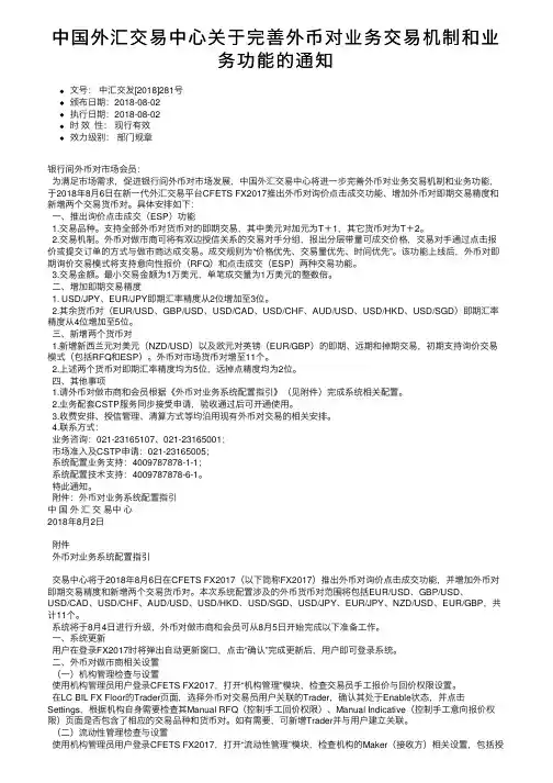 中国外汇交易中心关于完善外币对业务交易机制和业务功能的通知