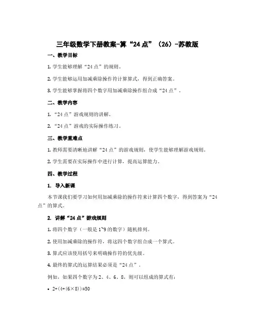 三年级数学下册教案-算“24点”(26)-苏教版