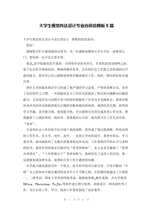 大学生视觉传达设计专业自荐信模板5篇