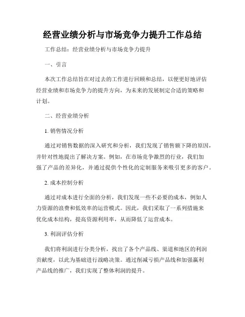 经营业绩分析与市场竞争力提升工作总结