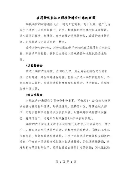 在用铸铁烘缸全面检验时应注意的事项（二篇）