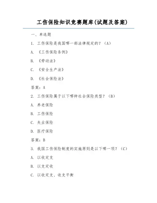 工伤保险知识竞赛题库(试题及答案)