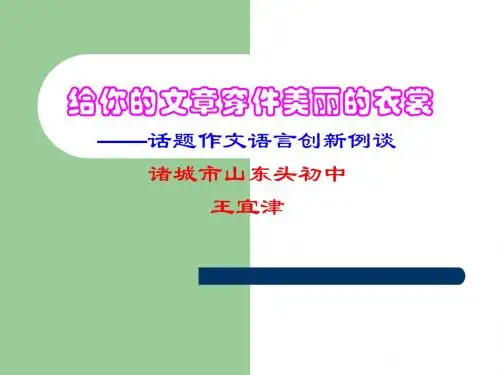 初中作文指导：给你的文章穿件美丽的衣裳——话题作文语言创新例谈ppt
