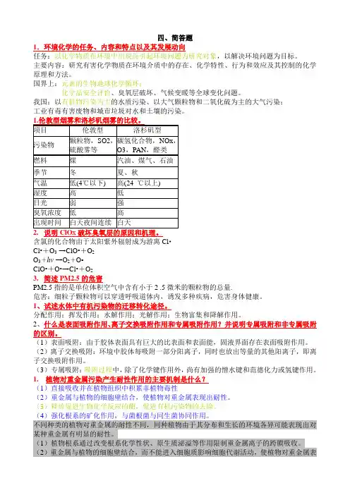 环境化学 四 简答题资料