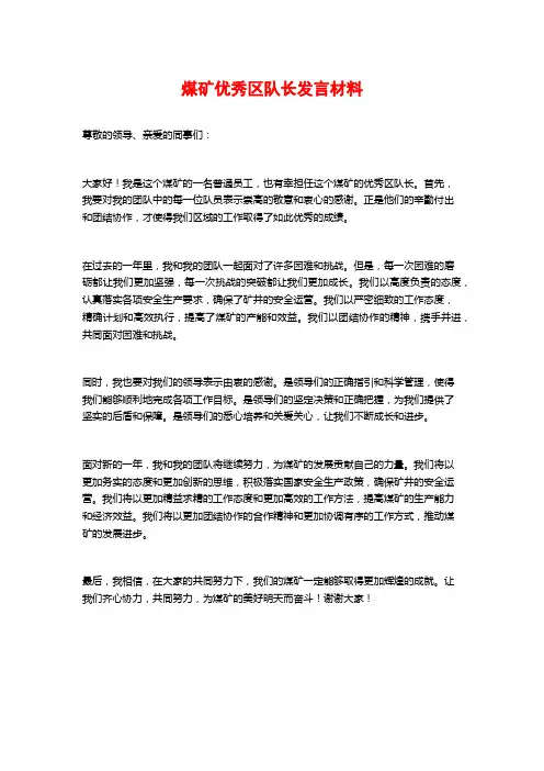 煤矿优秀区队长发言材料