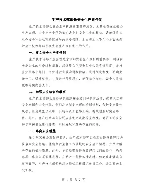 生产技术部部长安全生产责任制
