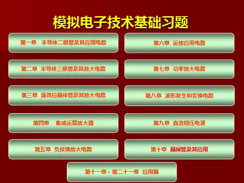 模拟电子技术基础习题