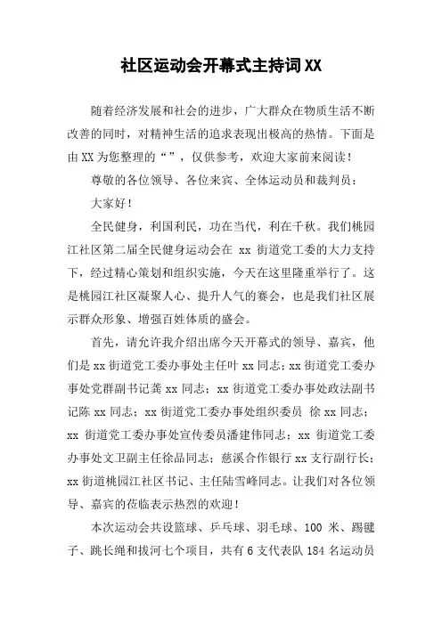 社区运动会开幕式主持词XX