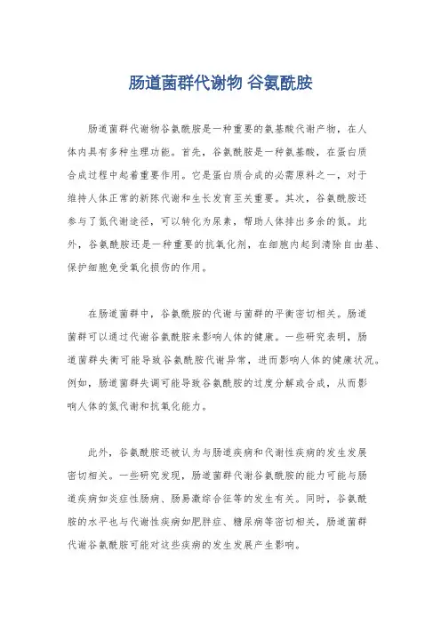 肠道菌群代谢物 谷氨酰胺